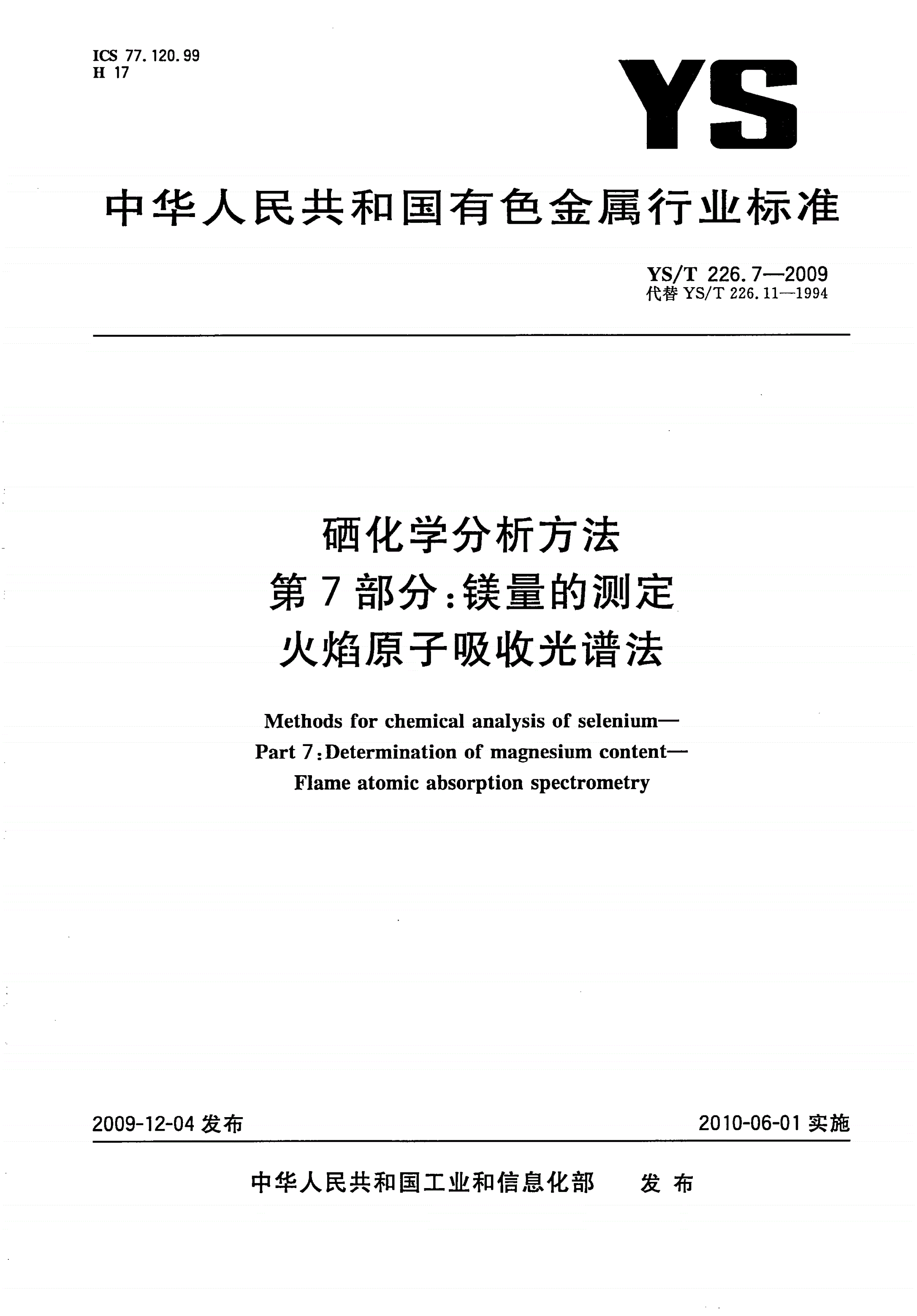 YS/T 226.7-2009 硒化学分析方法 第7部分：镁量的测定 火焰原子吸收光谱法-第1页