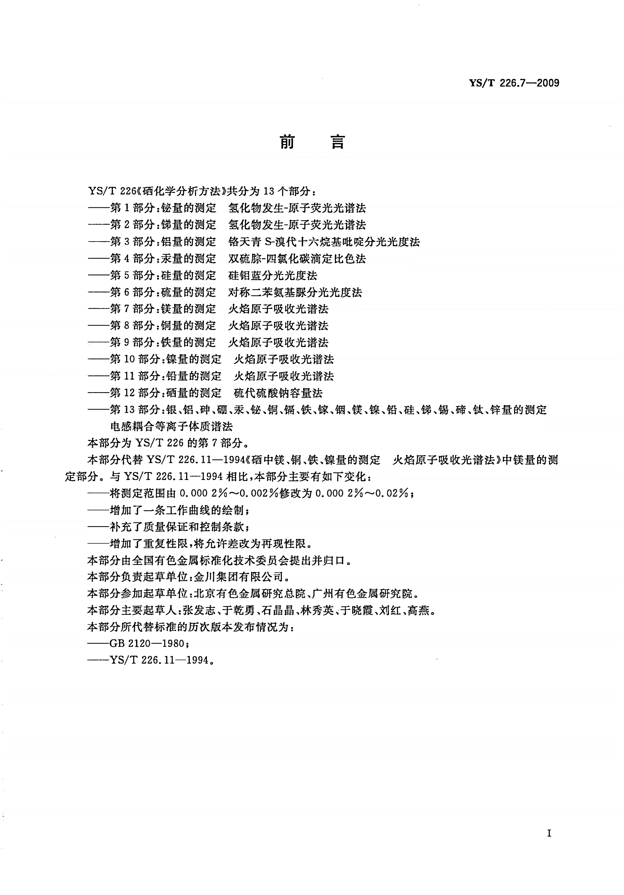 YS/T 226.7-2009 硒化学分析方法 第7部分：镁量的测定 火焰原子吸收光谱法-第2页