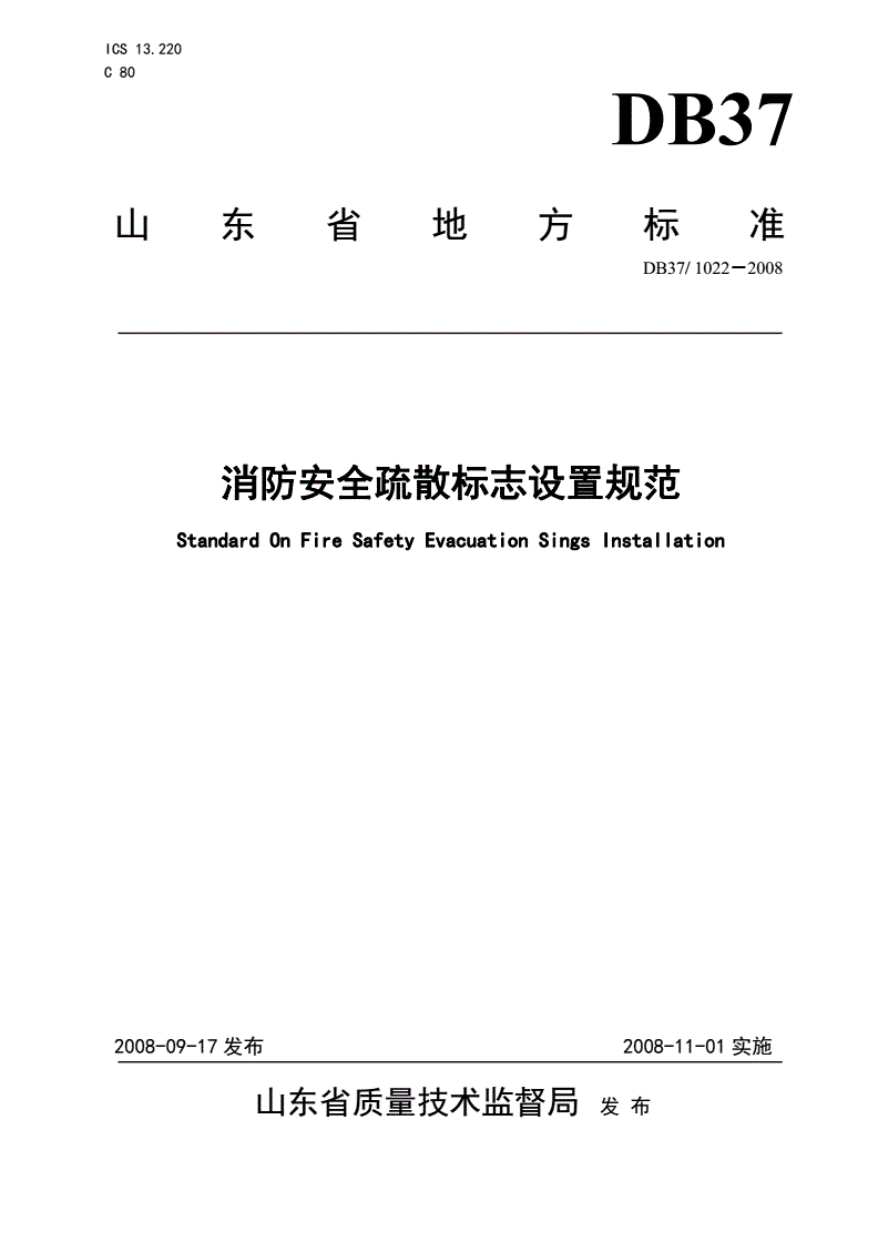 DB37/ 1022-2008 消防安全疏散标志设置规范-第1页