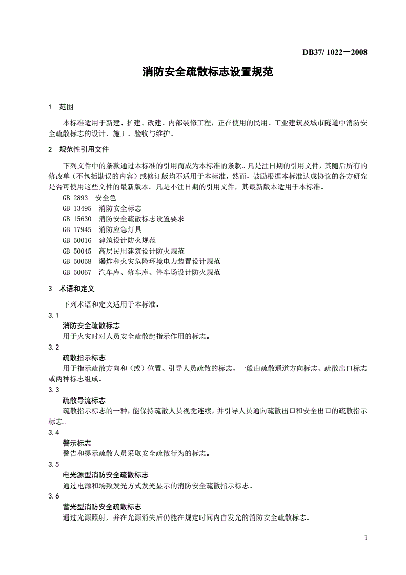 DB37/ 1022-2008 消防安全疏散标志设置规范-第3页