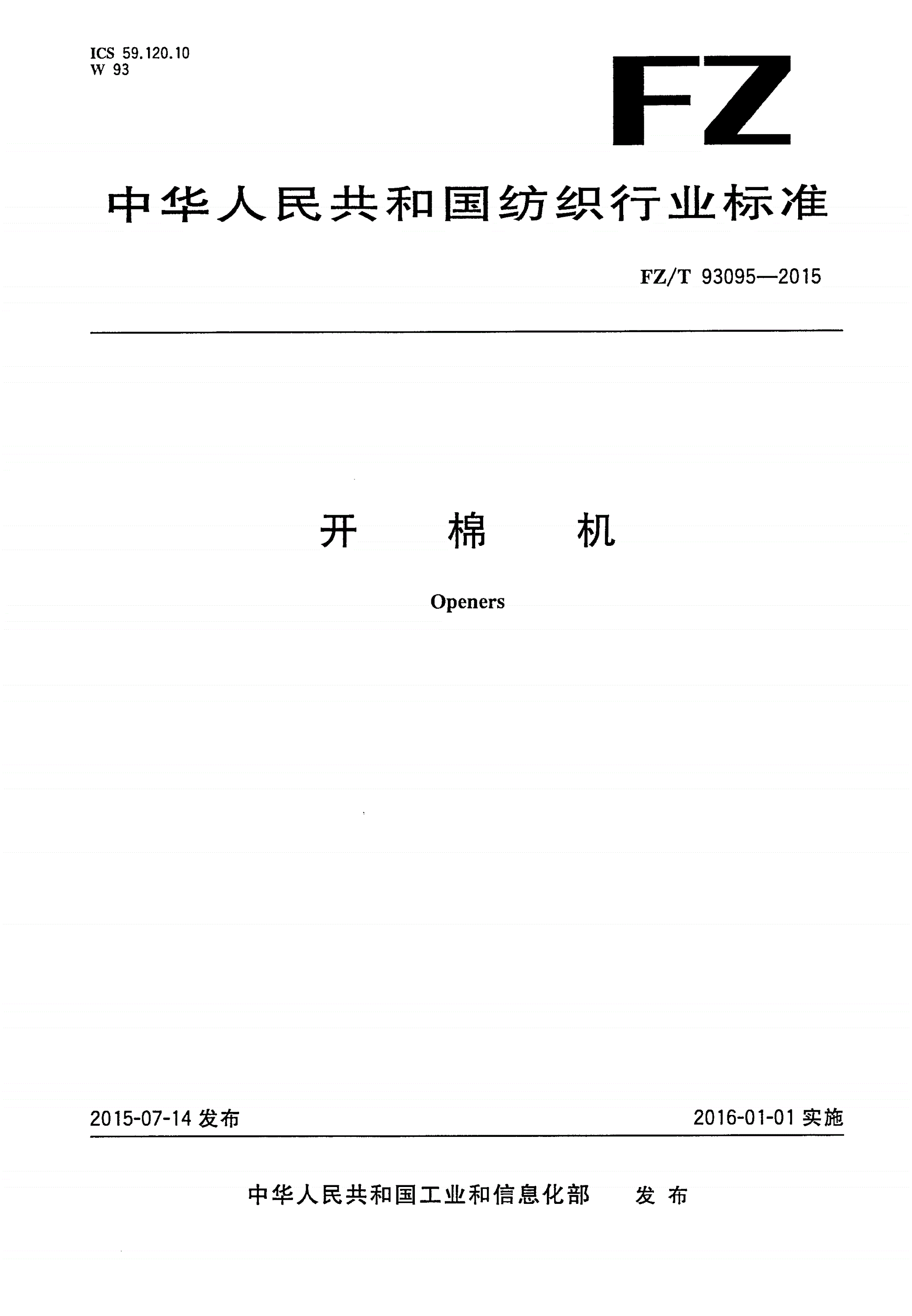 FZ/T 93095-2015 开棉机-第1页