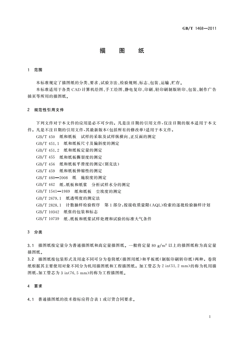 GB/T 1468-2011 描图纸-第3页