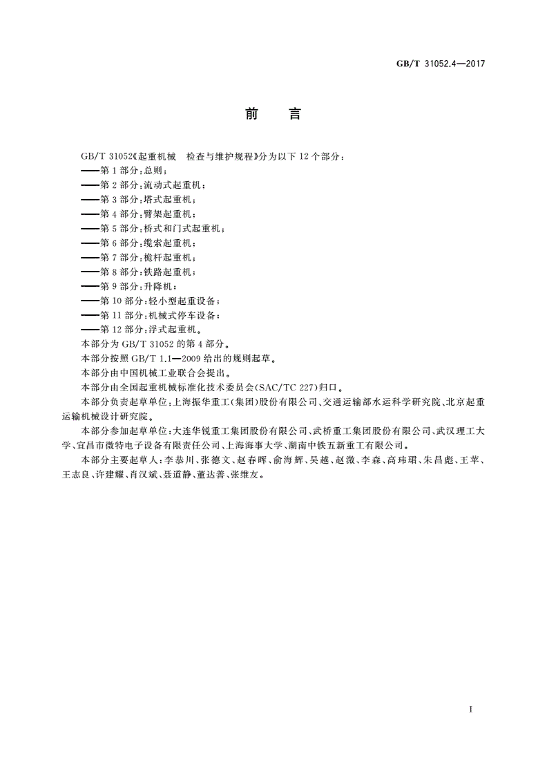GB/T 31052.4-2017 起重机械 检查与维护规程 第4部分：臂架起重机-第3页