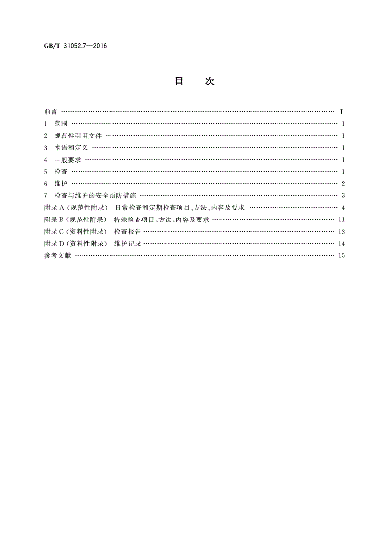 GB/T 31052.7-2016 起重机械 检查与维护规程 第7部分：桅杆起重机-第2页