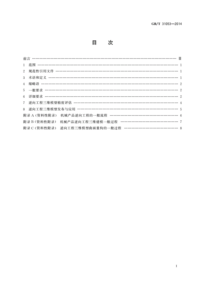GB/T 31053-2014 机械产品逆向工程三维建模技术要求-第2页