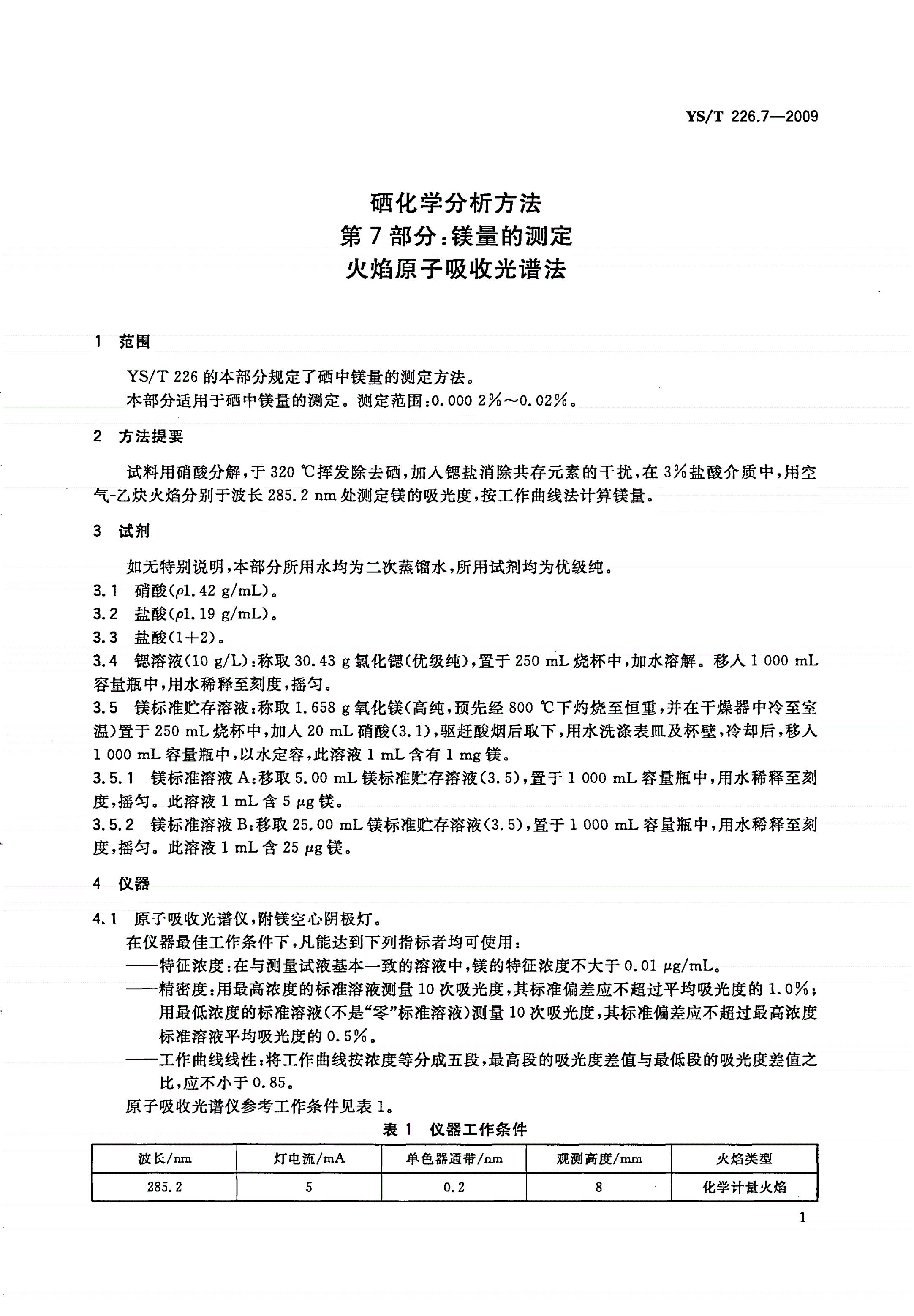 YS/T 226.7-2009 硒化学分析方法 第7部分：镁量的测定 火焰原子吸收光谱法-第3页
