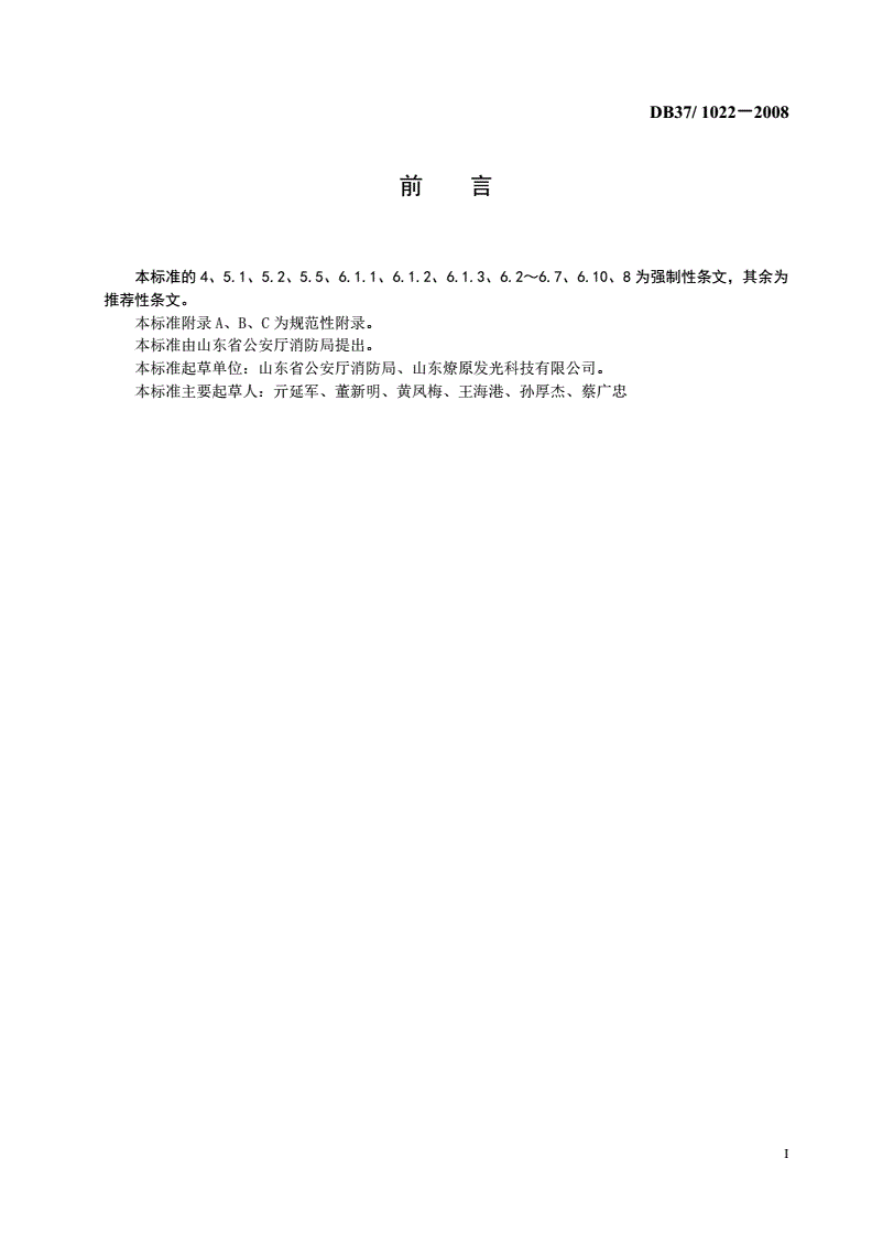 DB37/ 1022-2008 消防安全疏散标志设置规范-第2页
