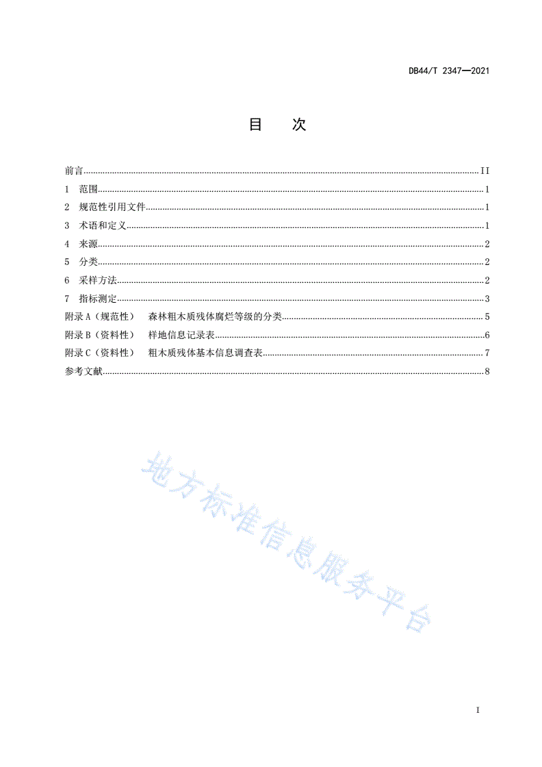 DB44/T 2347-2021 森林粗木质残体调查技术规范-第3页