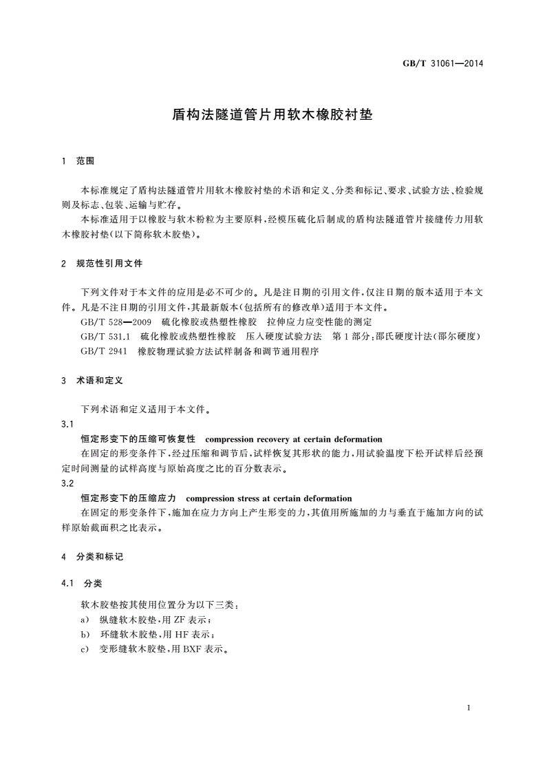 GB/T 31061-2014 盾构法隧道管片用软木橡胶衬垫-第3页