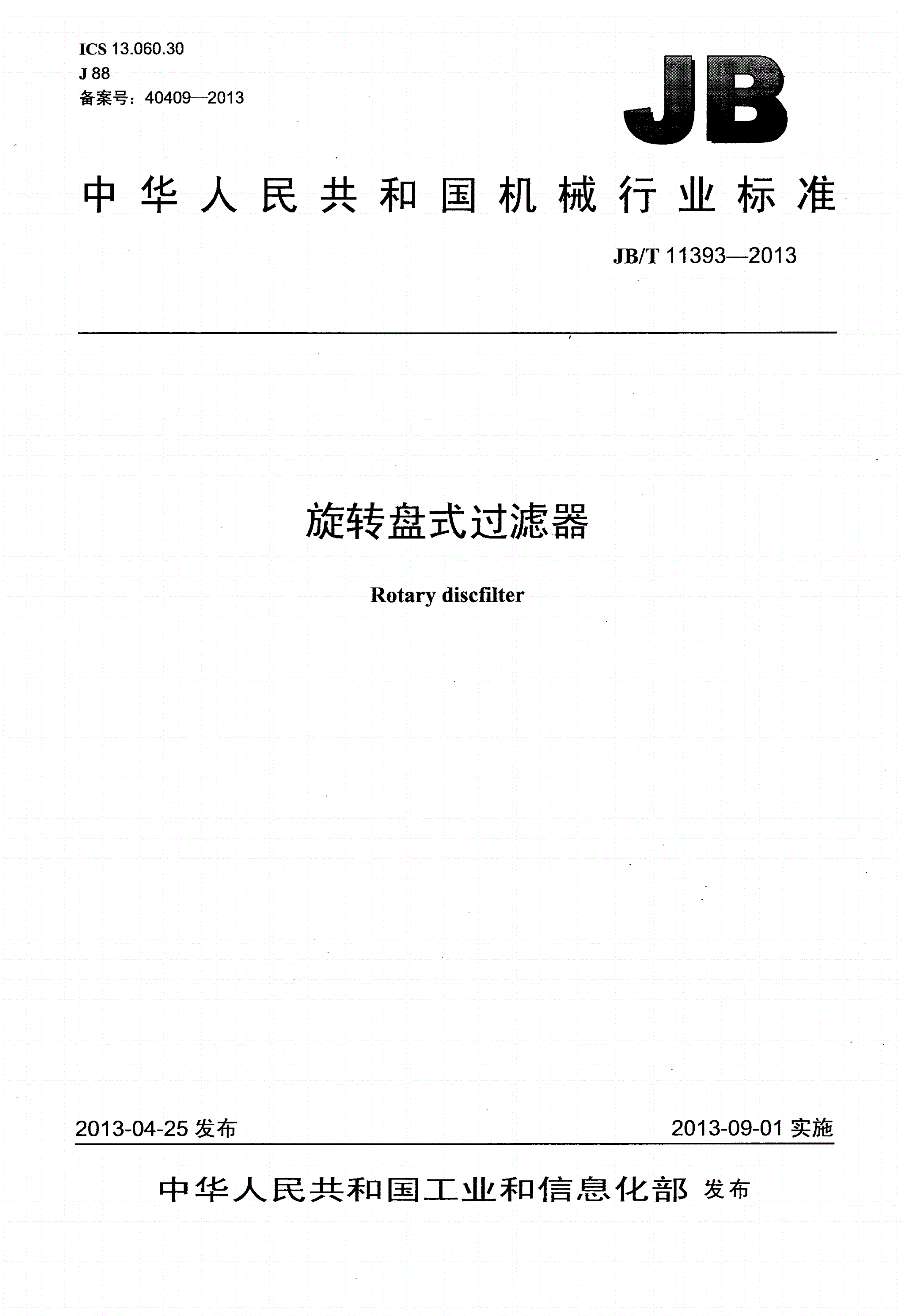 JB/T 11393-2013 旋转盘式过滤器-第1页