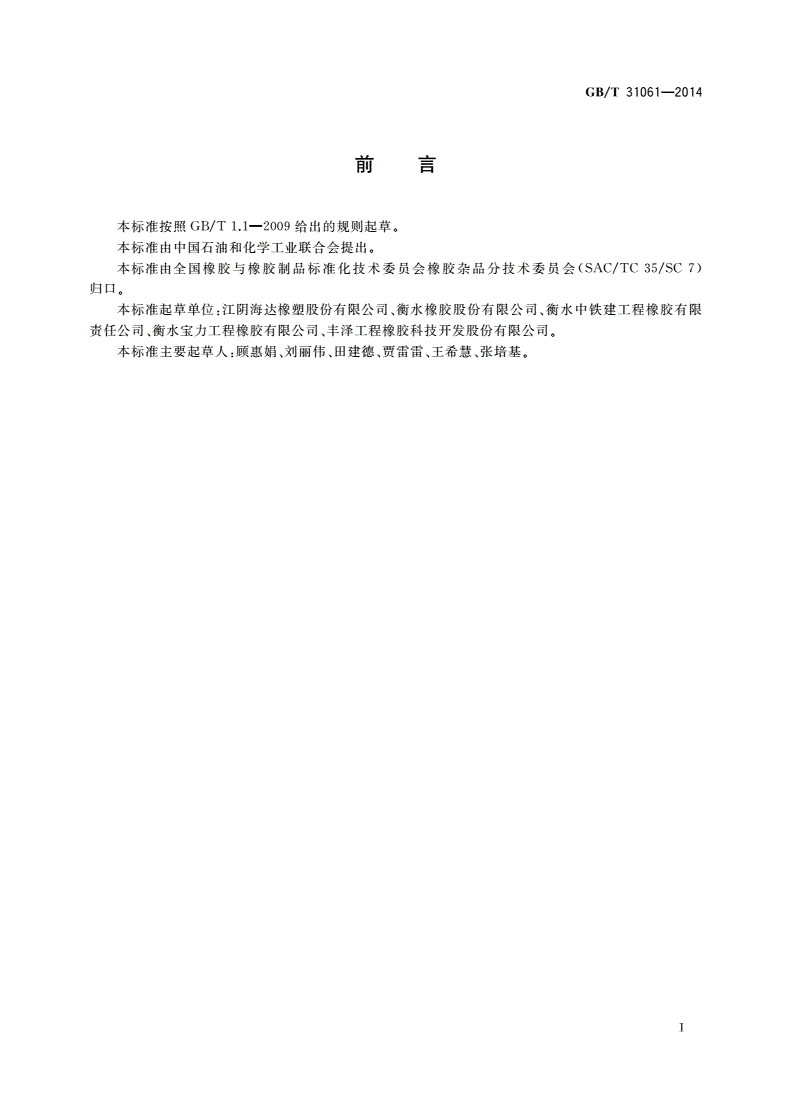 GB/T 31061-2014 盾构法隧道管片用软木橡胶衬垫-第2页