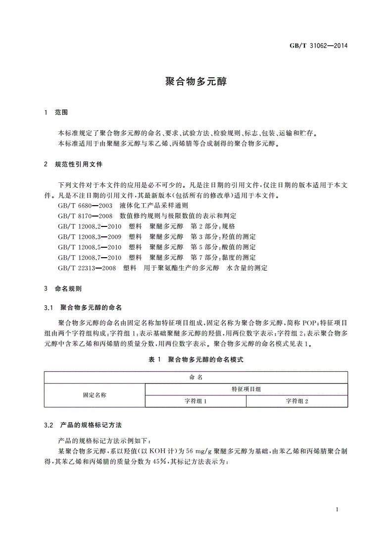 GB/T 31062-2014 聚合物多元醇-第3页