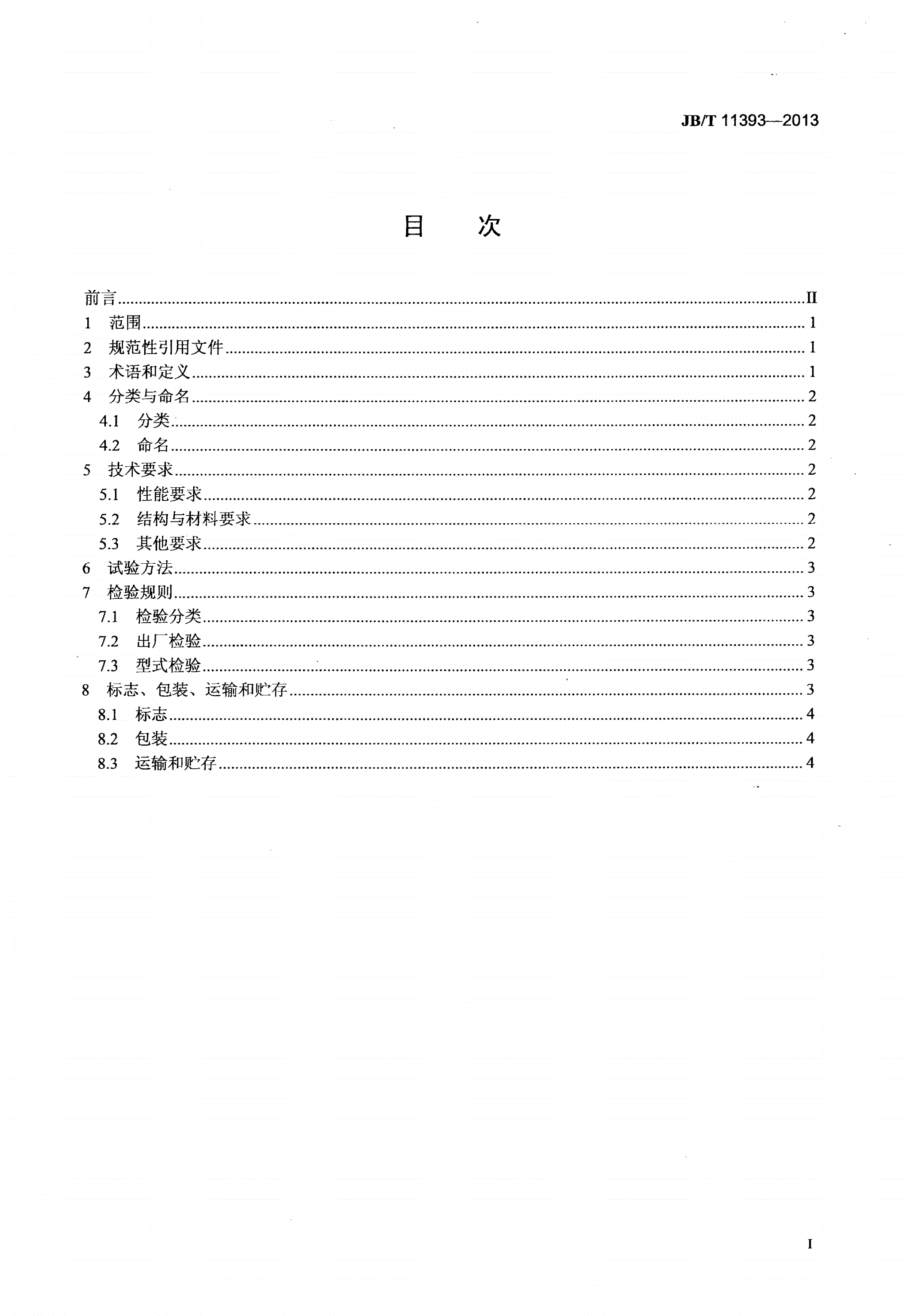 JB/T 11393-2013 旋转盘式过滤器-第2页