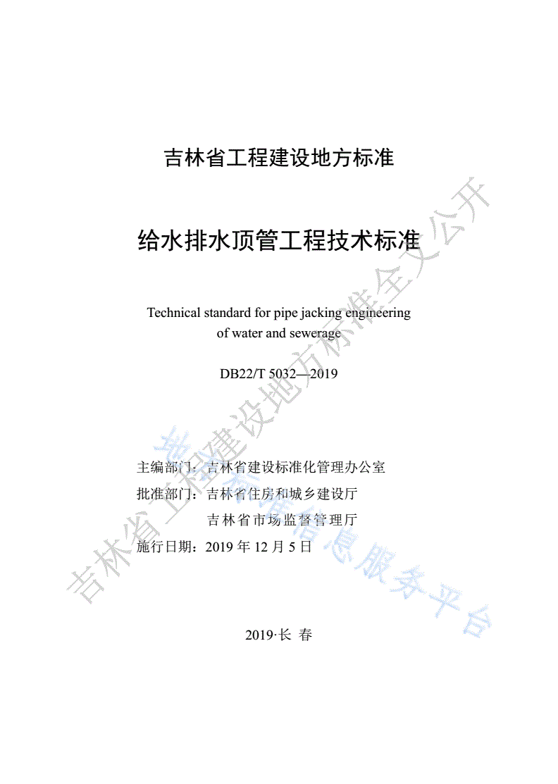 DB22/T 5032-2019 给水排水顶管工程技术标准-第1页