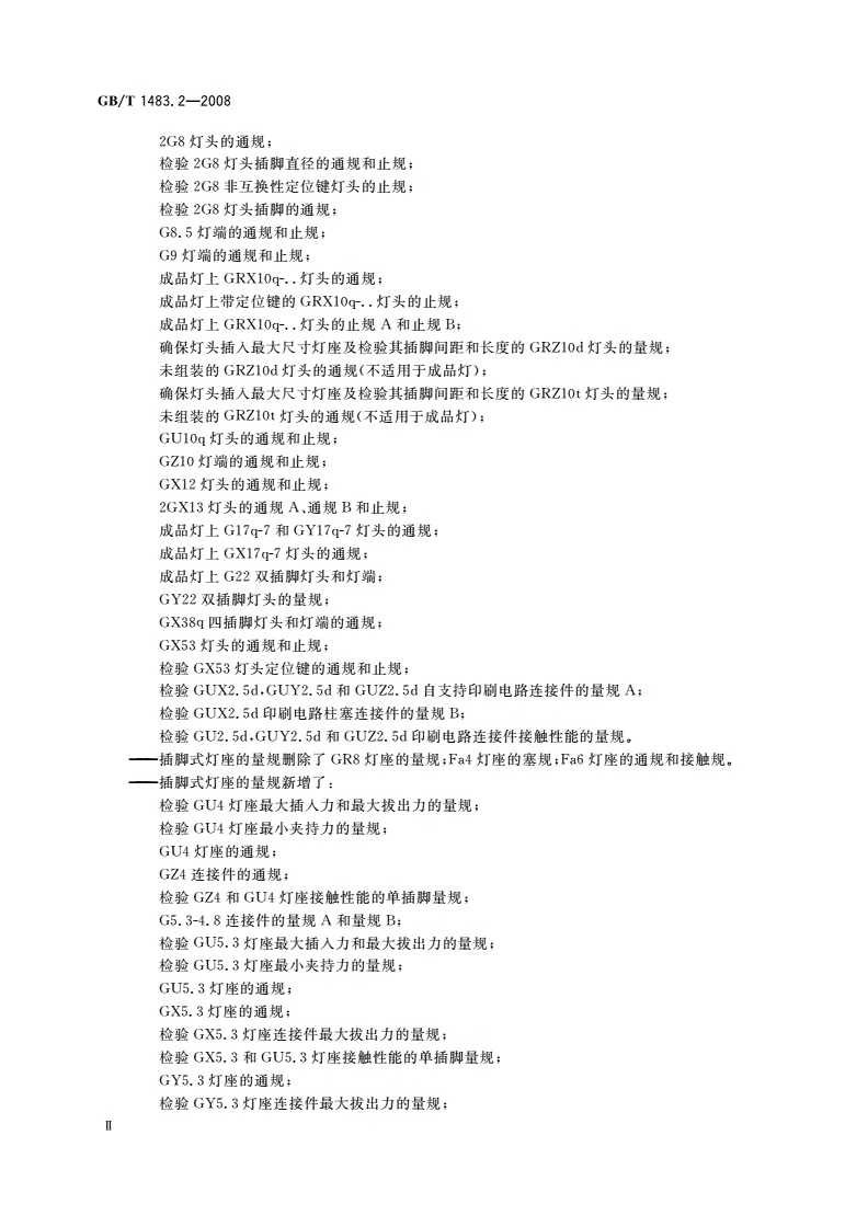 GB/T 1483.2-2008 灯头、灯座检验量规 第2部分：插脚式灯头、灯座的量规-第3页