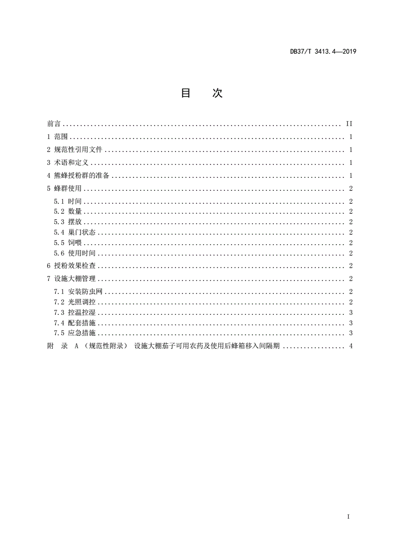DB37/T 3413.4-2019 设施大棚熊蜂授粉技术规程 第4部分：茄子-第2页