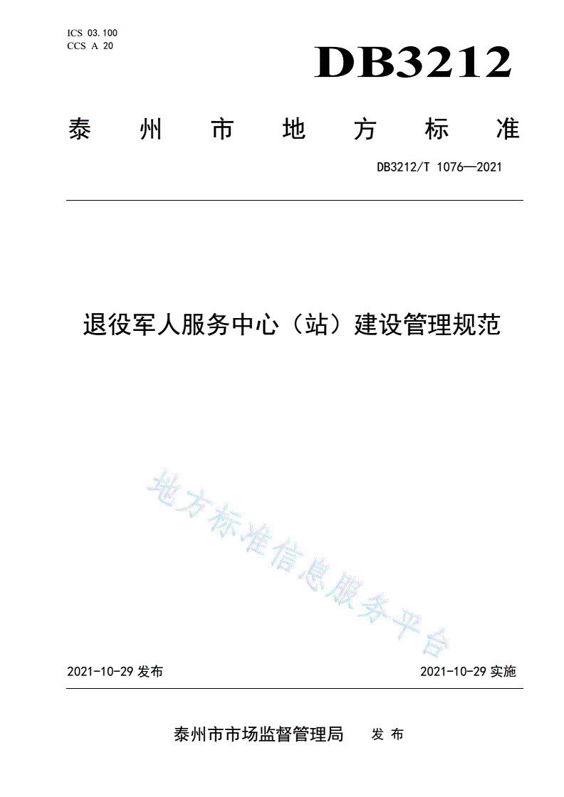 DB3212/T 1076-2021 退役军人服务中心（站）建设管理规范-第1页