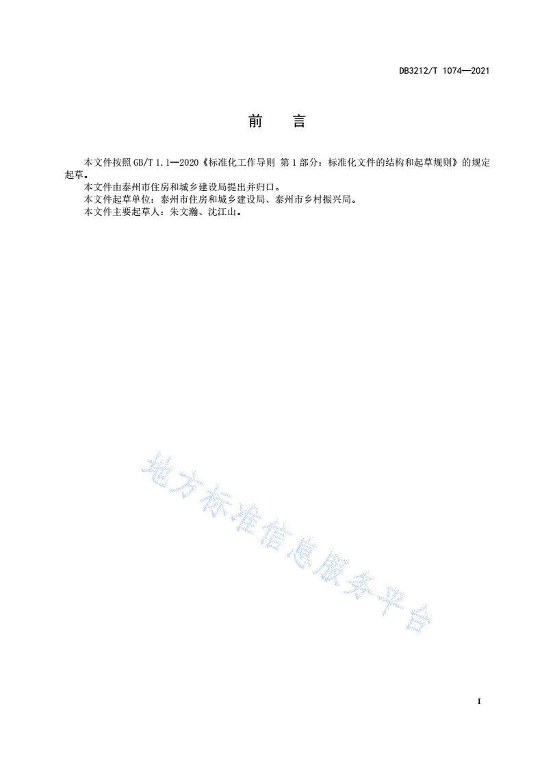 DB3212/T 1074-2021 农村低收入群体住房保障监测规范-第2页