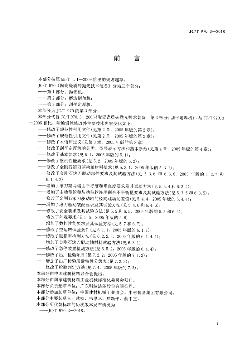 JC/T 970.3-2018 陶瓷瓷质砖抛光技术装备  第3部分：刮平定厚机-第2页