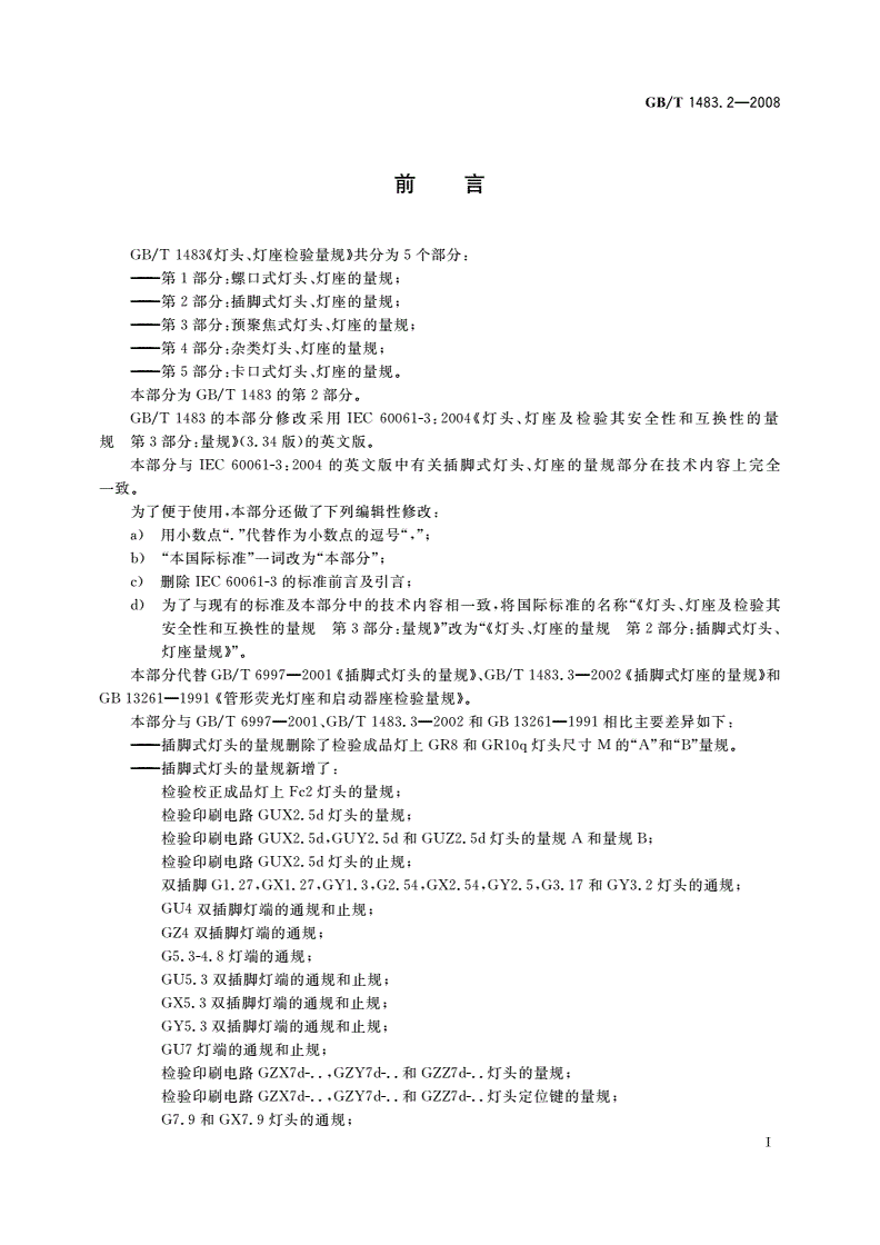 GB/T 1483.2-2008 灯头、灯座检验量规 第2部分：插脚式灯头、灯座的量规-第2页
