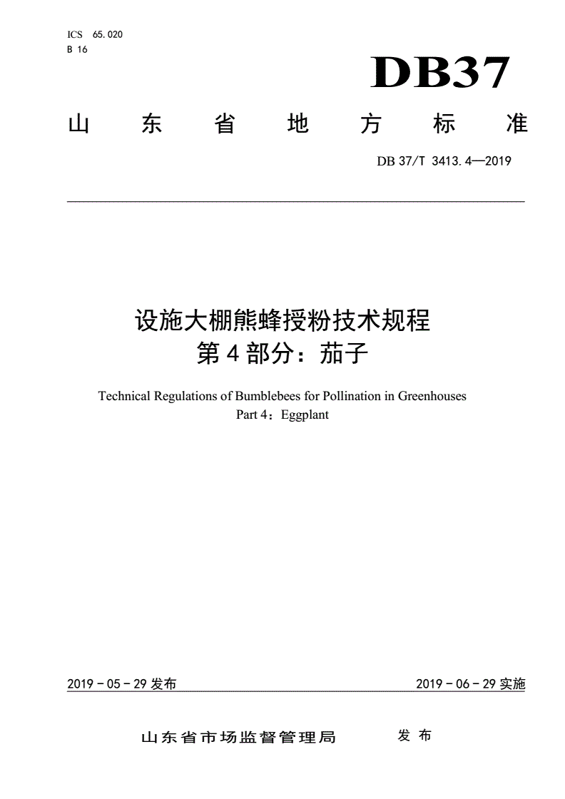 DB37/T 3413.4-2019 设施大棚熊蜂授粉技术规程 第4部分：茄子-第1页