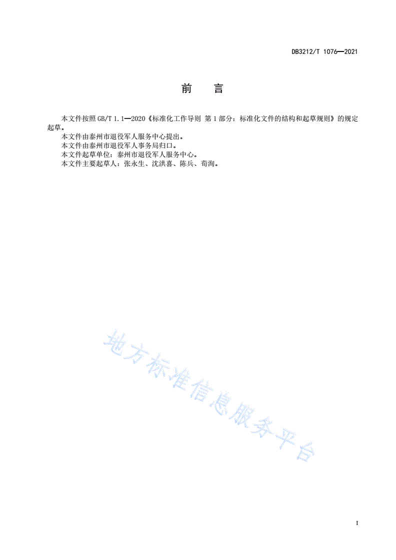DB3212/T 1076-2021 退役军人服务中心（站）建设管理规范-第2页