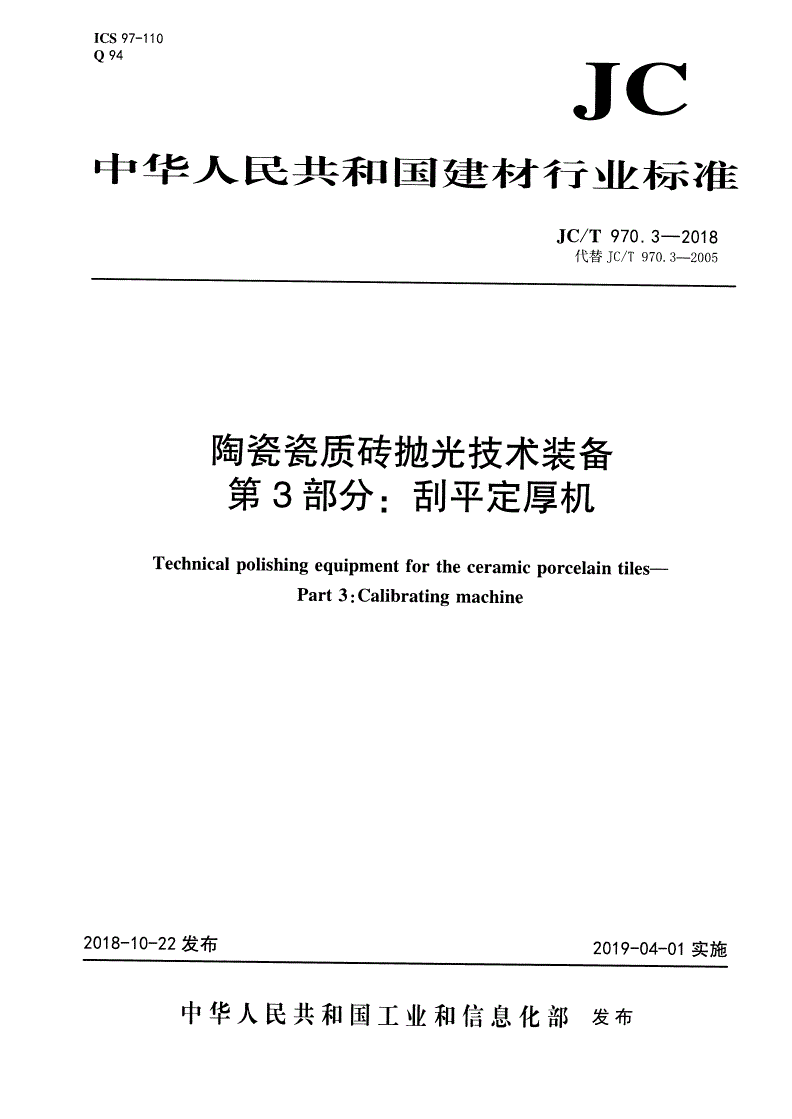 JC/T 970.3-2018 陶瓷瓷质砖抛光技术装备  第3部分：刮平定厚机-第1页