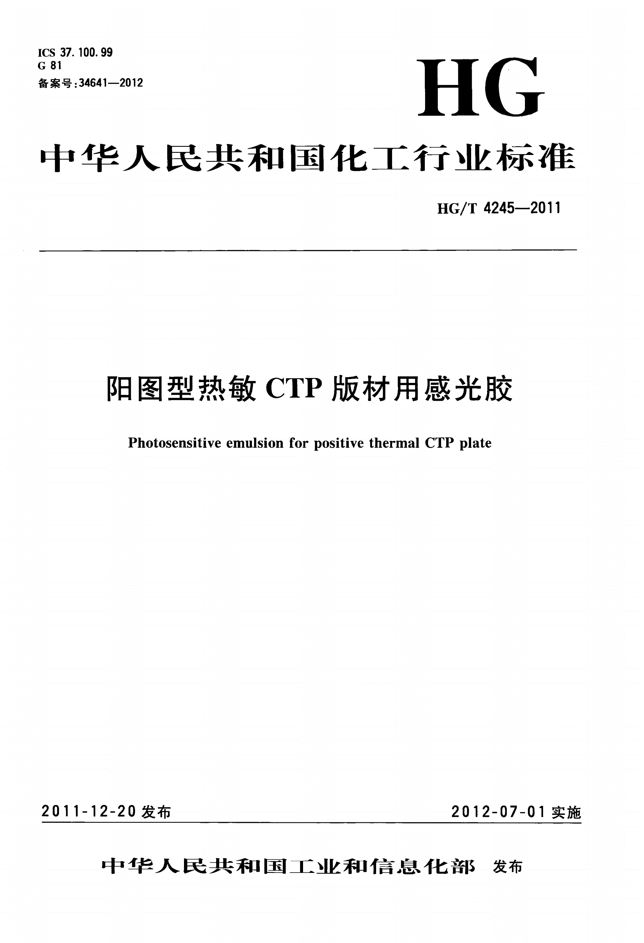 HG/T 4245-2011 阳图型热敏CTP版材用感光胶-第1页
