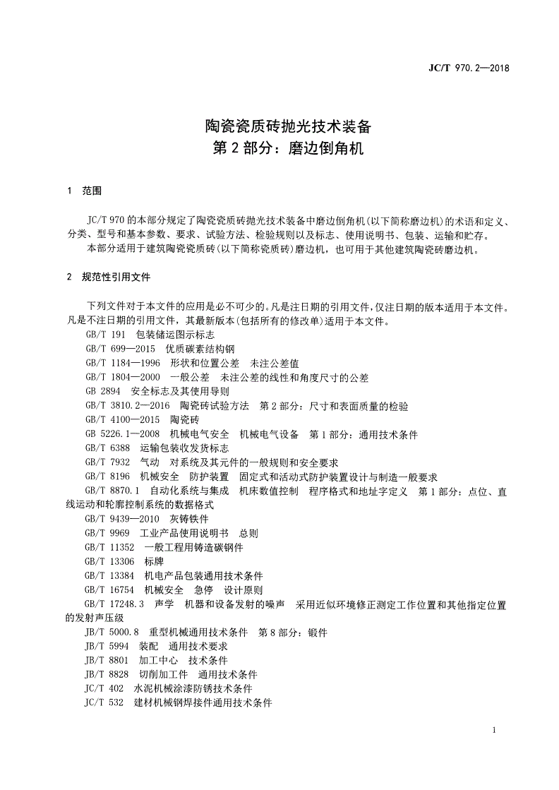 JC/T 970.2-2018 陶瓷瓷质砖抛光技术装备  第2部分：磨边倒角机-第3页