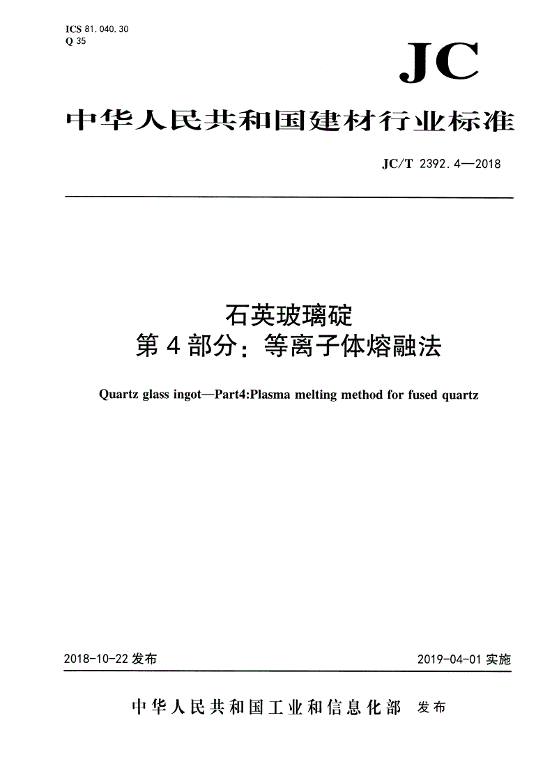 JC/T 2392.4-2018 石英玻璃碇 第4部分：等离子体熔融法-第1页