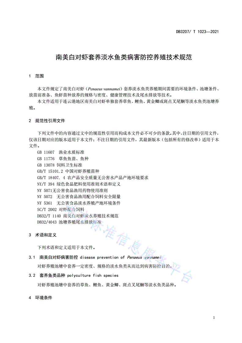 DB3207/T 1023-2021 南美白对虾套养淡水鱼类病害防控养殖技术规范-第3页