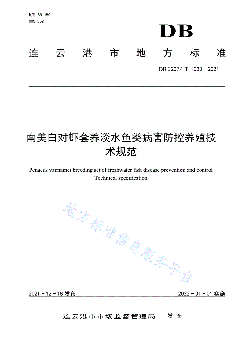 DB3207/T 1023-2021 南美白对虾套养淡水鱼类病害防控养殖技术规范-第1页