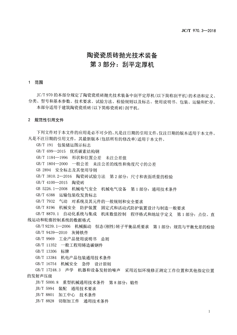 JC/T 970.3-2018 陶瓷瓷质砖抛光技术装备  第3部分：刮平定厚机-第3页