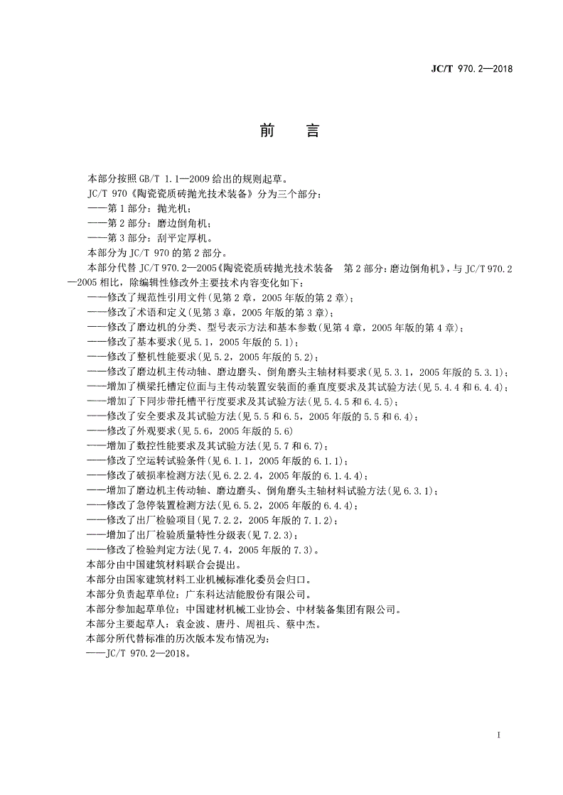 JC/T 970.2-2018 陶瓷瓷质砖抛光技术装备  第2部分：磨边倒角机-第2页