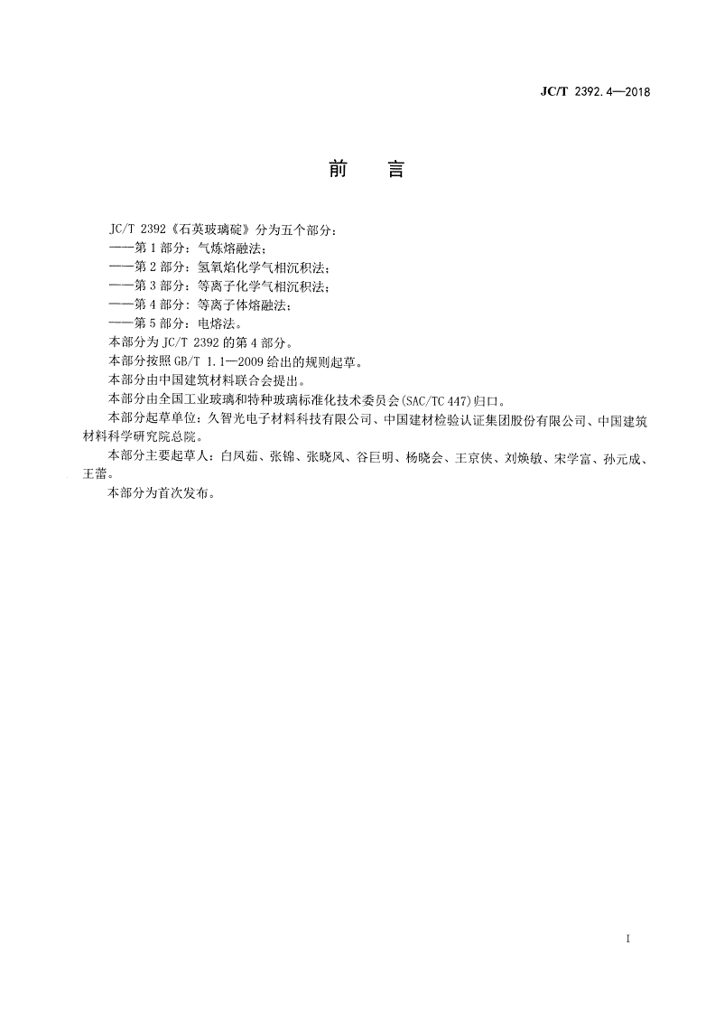 JC/T 2392.4-2018 石英玻璃碇 第4部分：等离子体熔融法-第2页