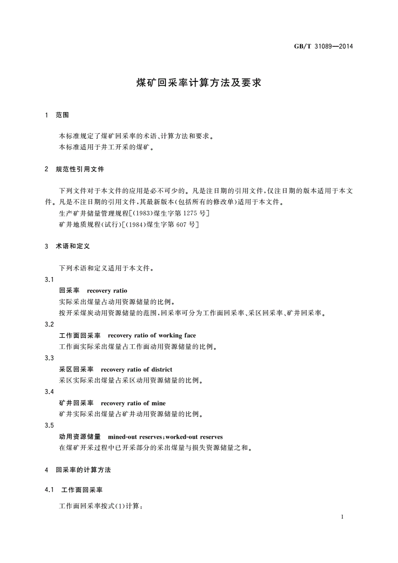 GB/T 31089-2014 煤矿回采率计算方法及要求-第3页
