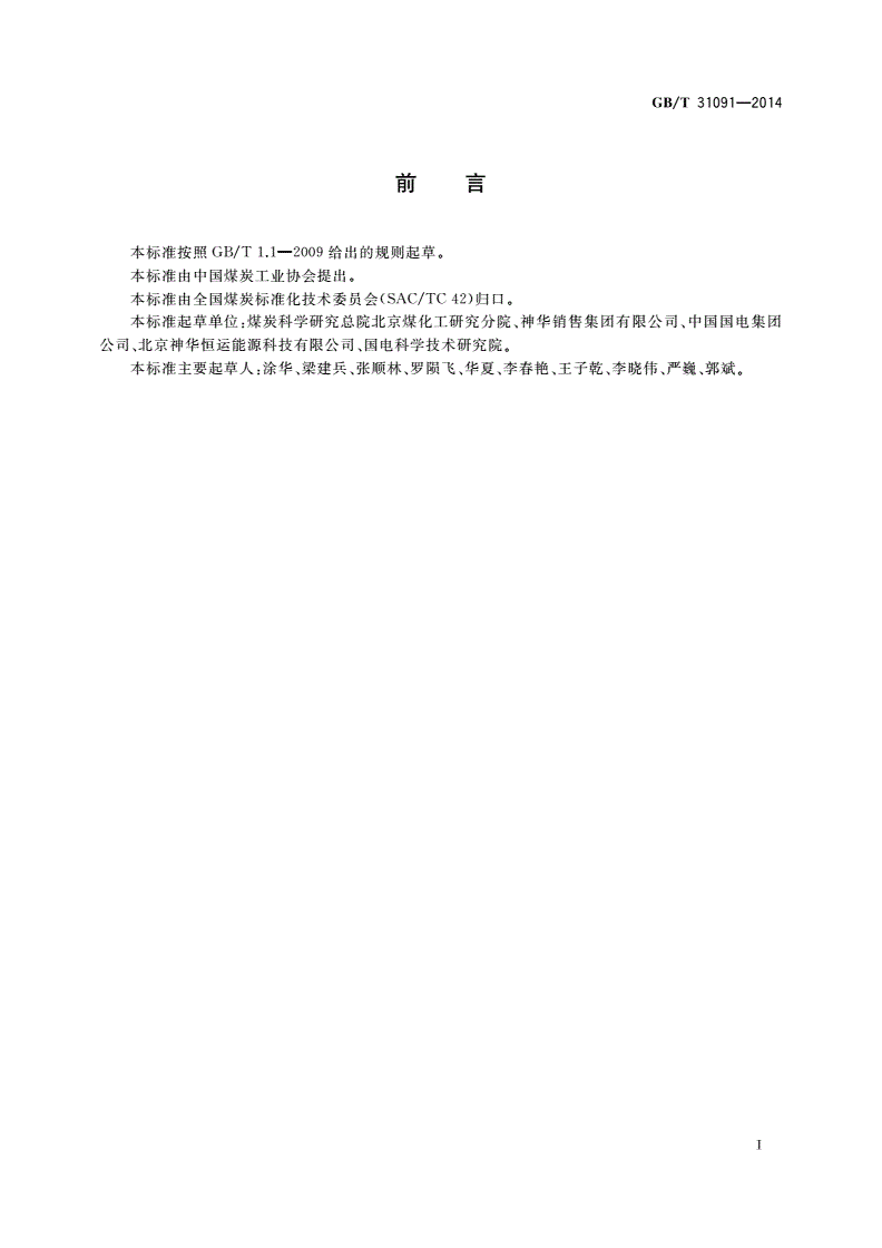 GB/T 31091-2014 煤场管理通用技术要求-第2页
