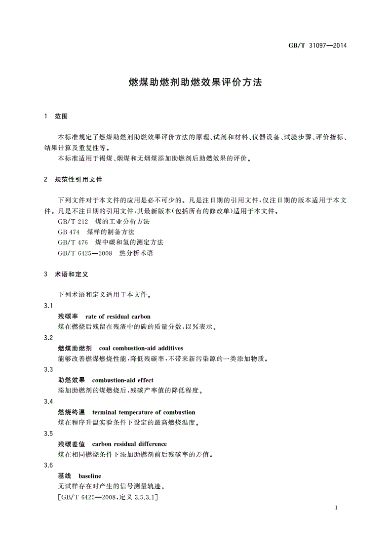 GB/T 31097-2014 燃煤助燃剂助燃效果评价方法-第3页