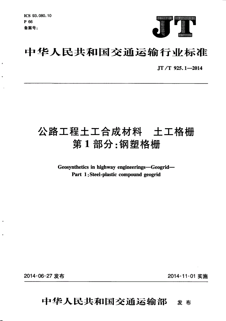 JT/T 925.1-2014 公路工程土工合成材料 土工格栅 第1部分：钢塑格栅-第1页