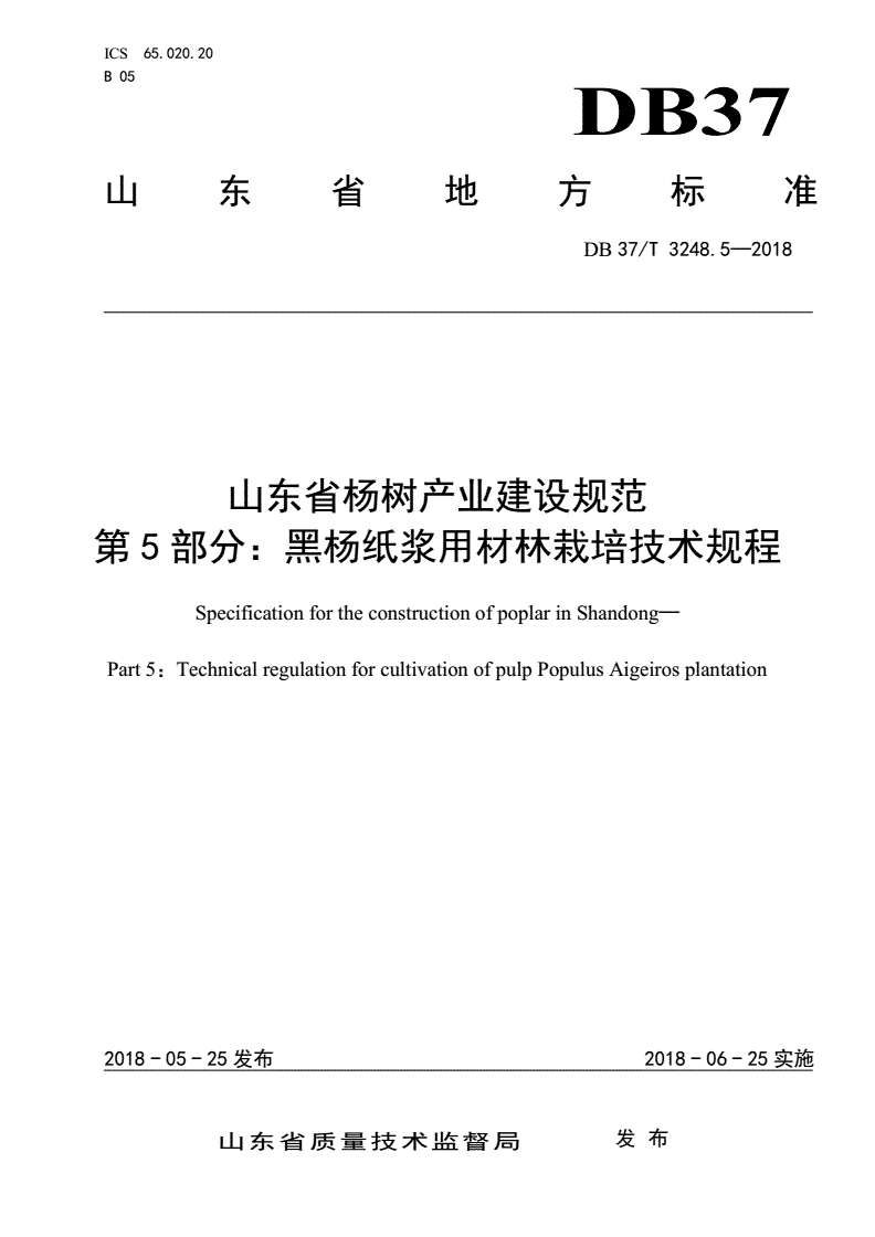 DB37/T 3248.5-2018 山东省杨树产业建设规范 第5部分：黑杨纸浆用材林栽培技术规程-第1页