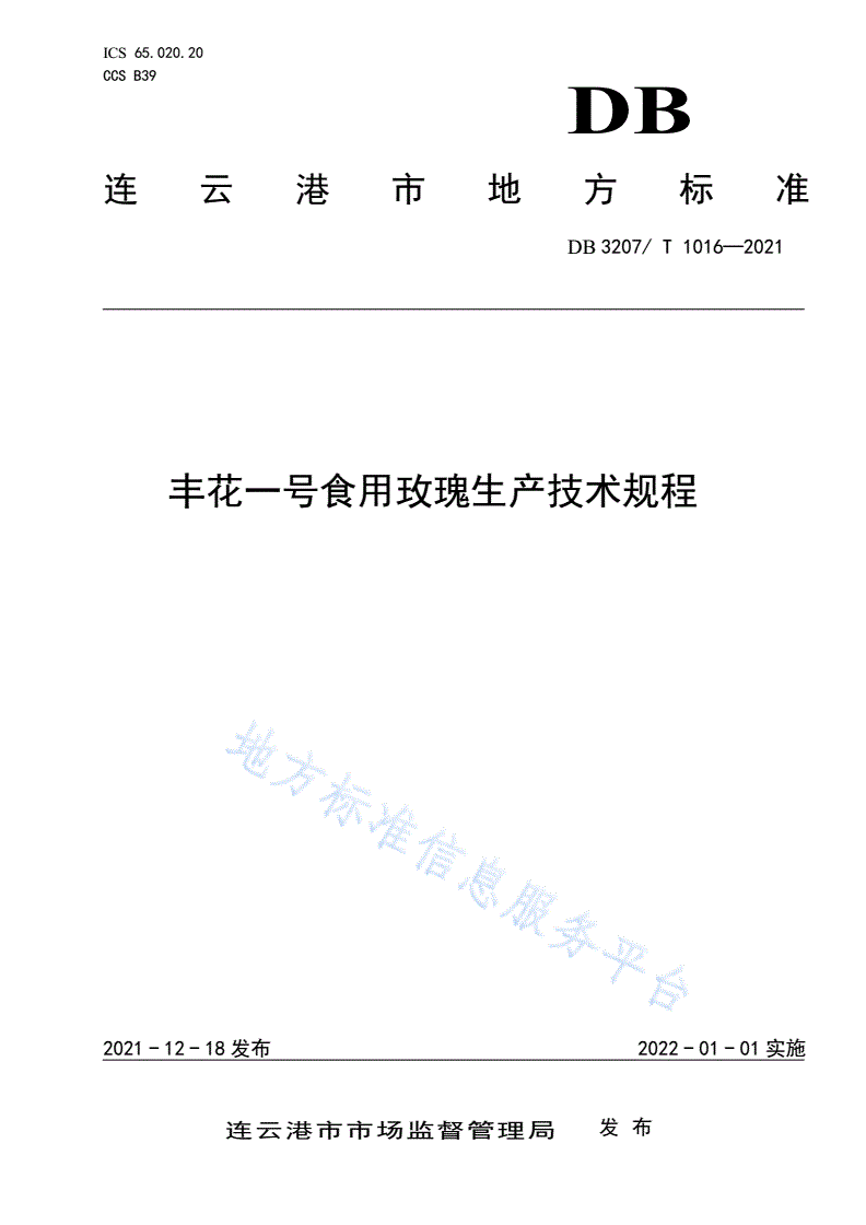 DB3207/T 1016-2021 丰花一号食用玫瑰生产技术规程-第1页