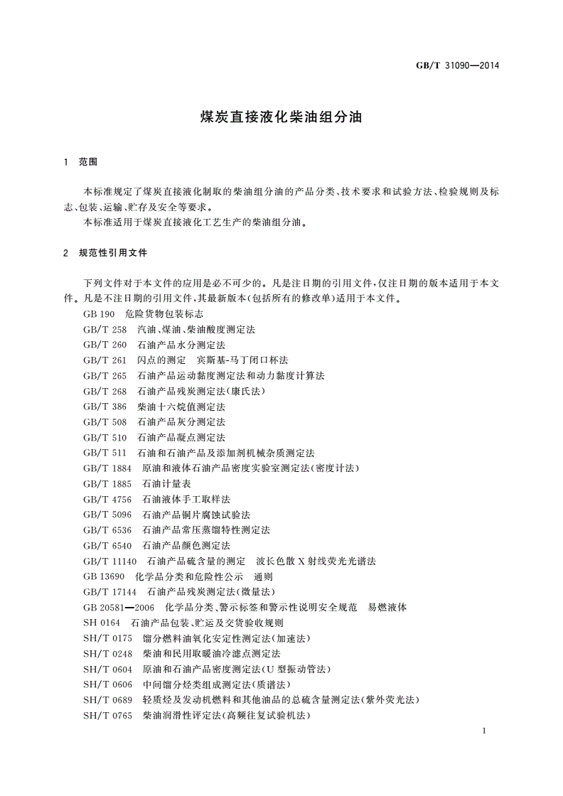 GB/T 31090-2014 煤炭直接液化柴油组分油-第3页