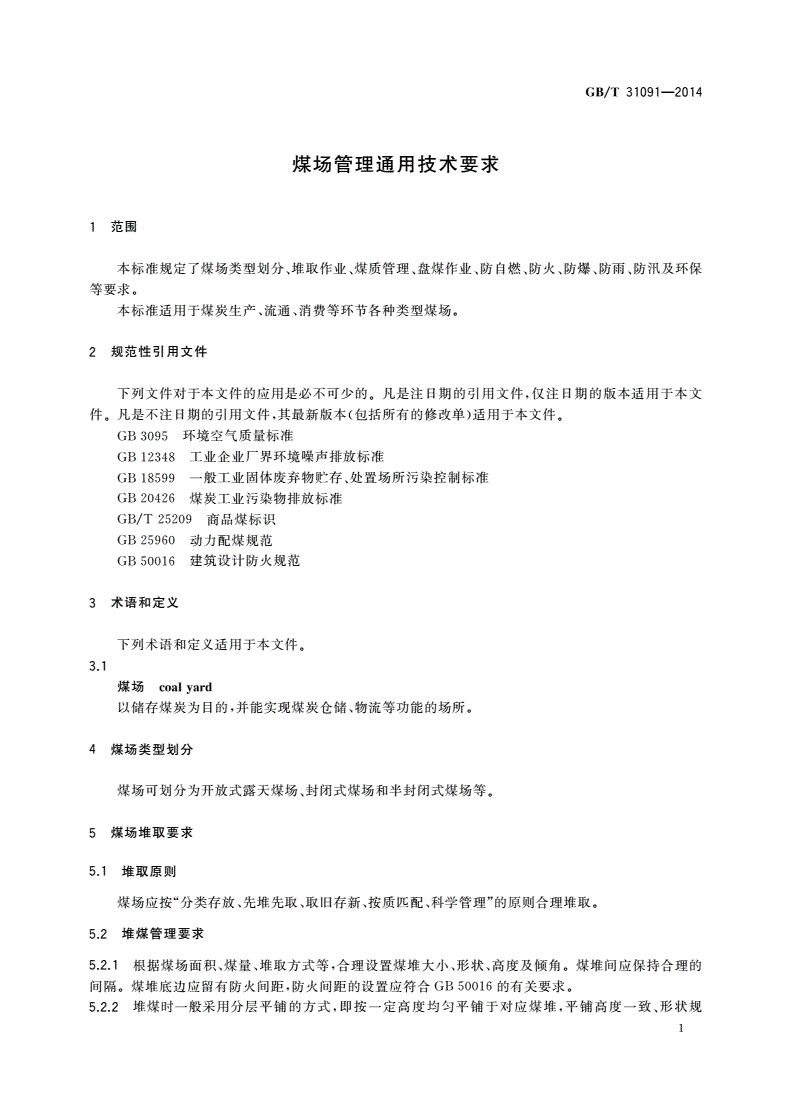 GB/T 31091-2014 煤场管理通用技术要求-第3页