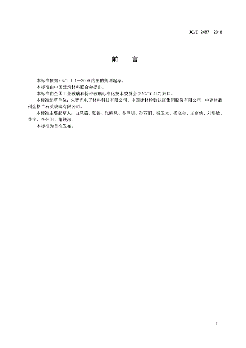 JC/T 2487-2018 单模光纤预制棒用石英套管-第2页