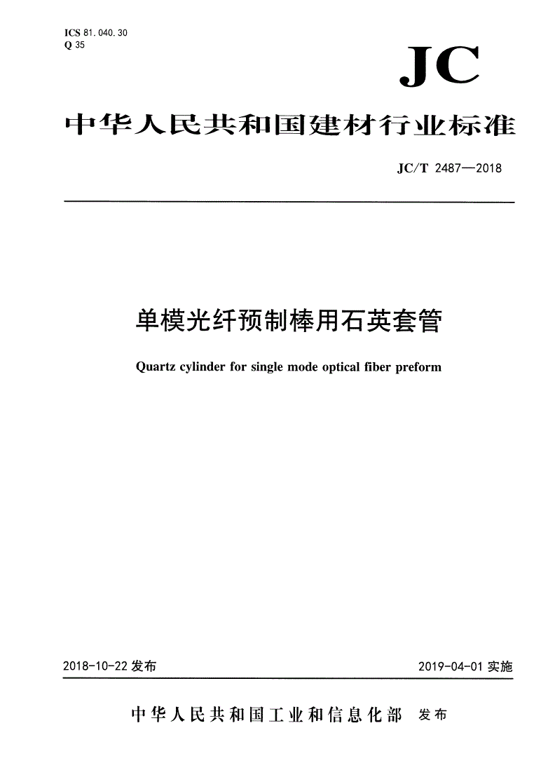 JC/T 2487-2018 单模光纤预制棒用石英套管-第1页