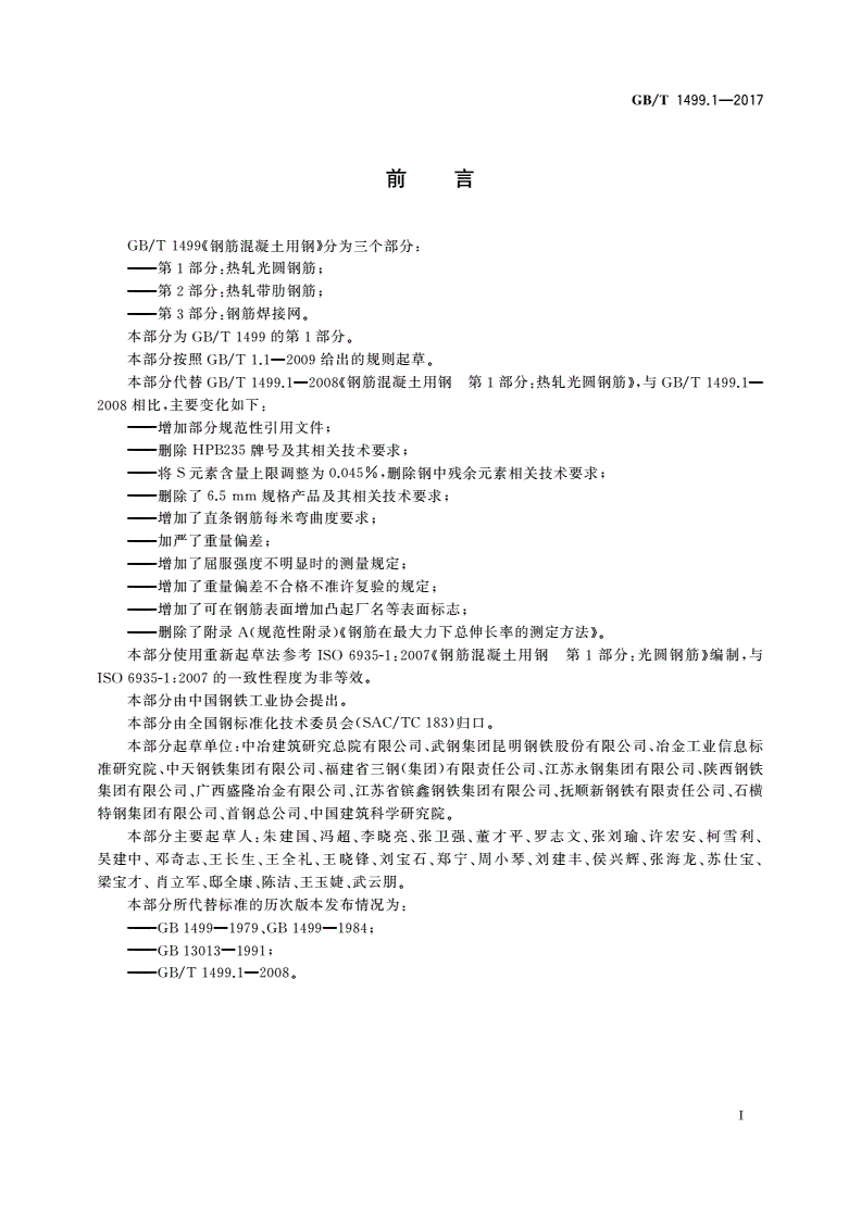 GB/T 1499.1-2017 钢筋混凝土用钢 第1部分：热轧光圆钢筋-第2页