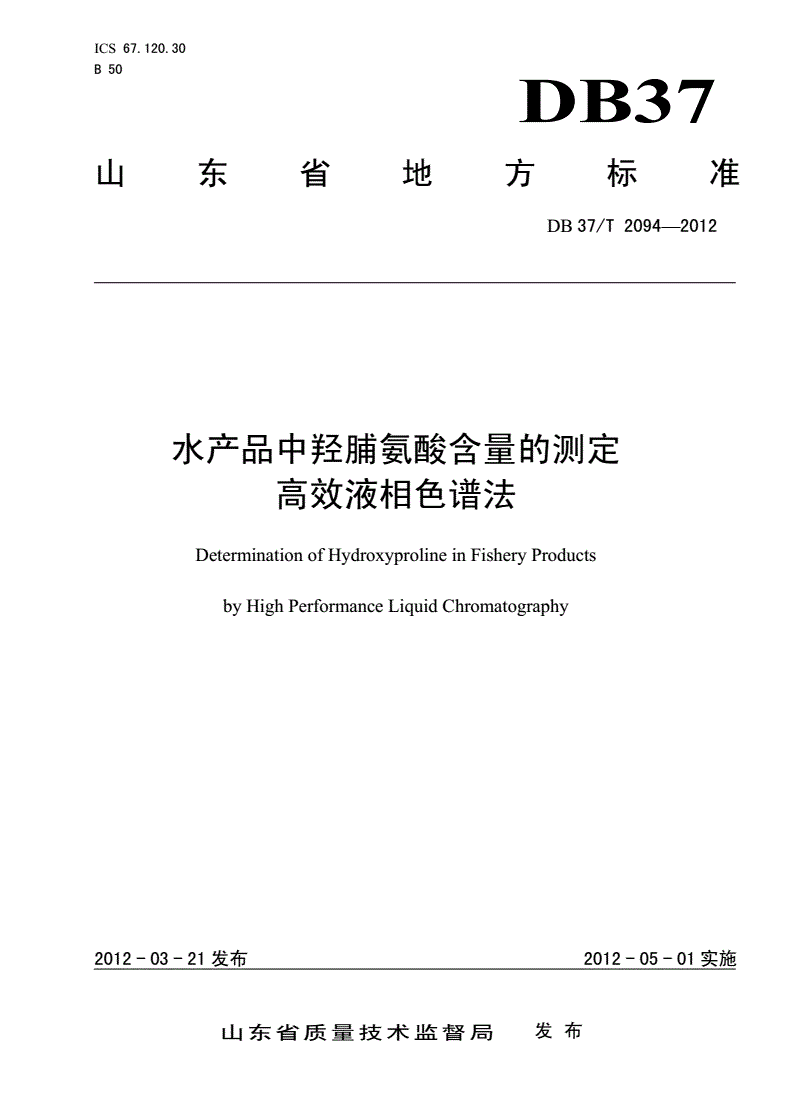 DB37/T 2094-2012 水产品中羟脯氨酸含量的测定 高效液相色谱法-第1页