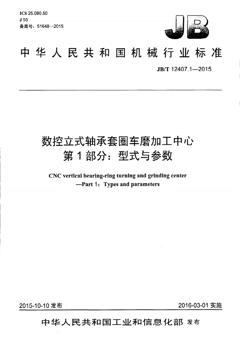 JB/T 12407.1-2015 数控立式轴承套圈车磨加工中心 第1部分：型式与参数-第1页