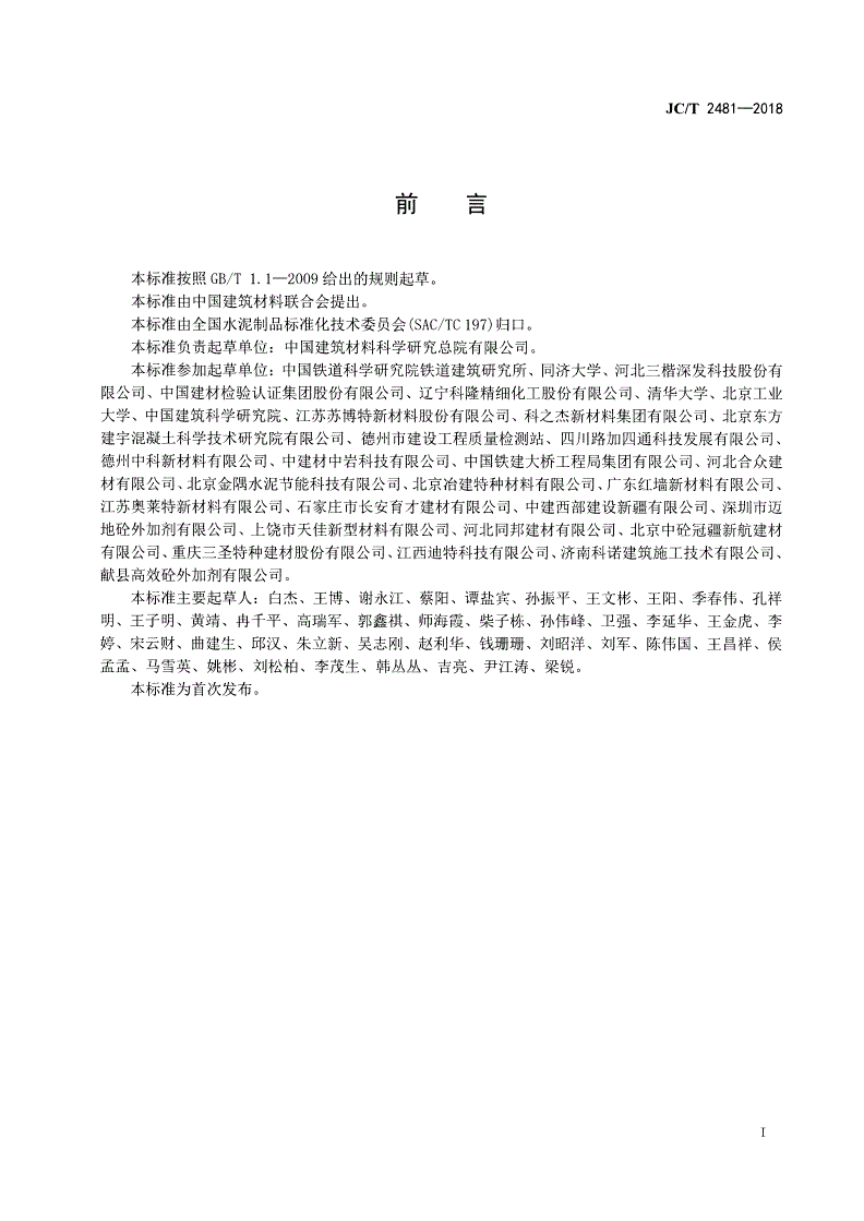 JC/T 2481-2018 混凝土坍落度保持剂-第2页