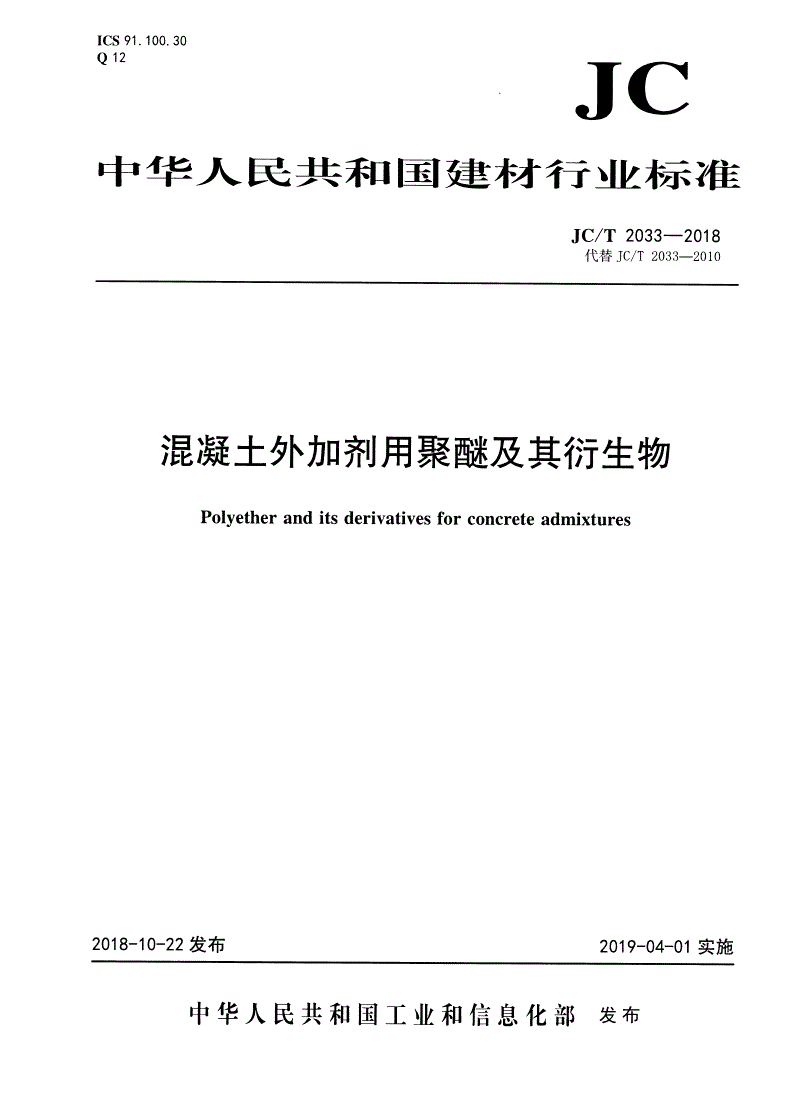 JC/T 2033-2018 混凝土外加剂用聚醚及其衍生物-第1页